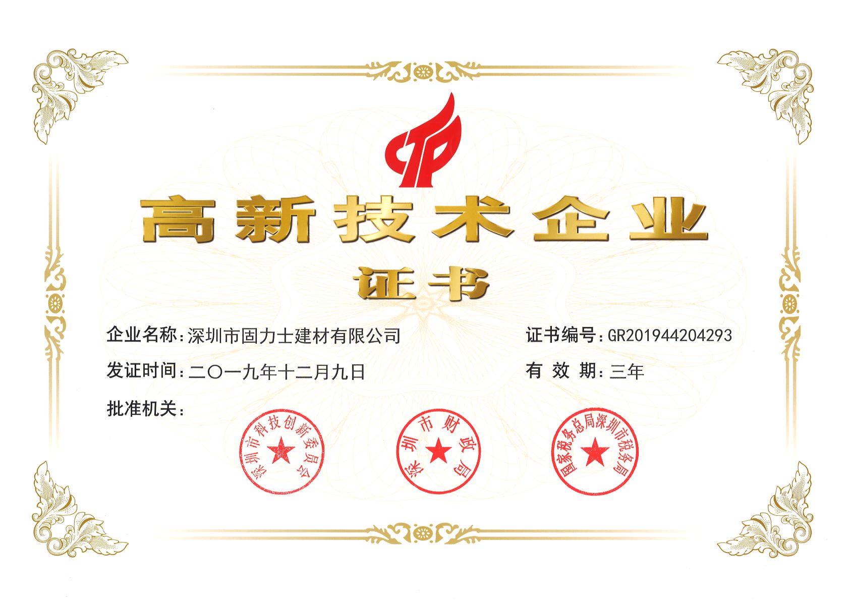 可克达拉热烈祝贺深圳市固力士建材有限公司通过高新技术企业认证